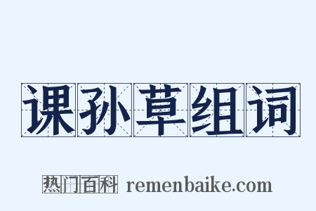 课孙草组词是什么意思的图片